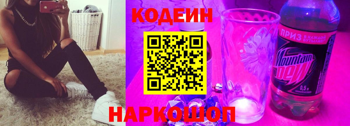 Кодеин Purple Drank  Вход с VPN  Вичуга  Кодеин напиток Lean (лин) 